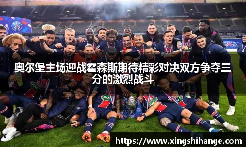 奥尔堡主场迎战霍森斯期待精彩对决双方争夺三分的激烈战斗