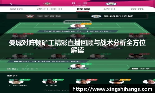 曼城对阵顿矿工精彩直播回顾与战术分析全方位解读
