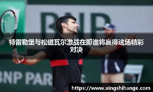特雷勒堡与松磁瓦尔激战在即谁将赢得这场精彩对决