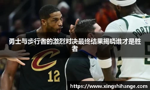 勇士与步行者的激烈对决最终结果揭晓谁才是胜者