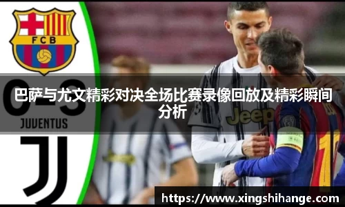 巴萨与尤文精彩对决全场比赛录像回放及精彩瞬间分析