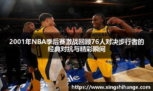 2001年NBA季后赛激战回顾76人对决步行者的经典对抗与精彩瞬间